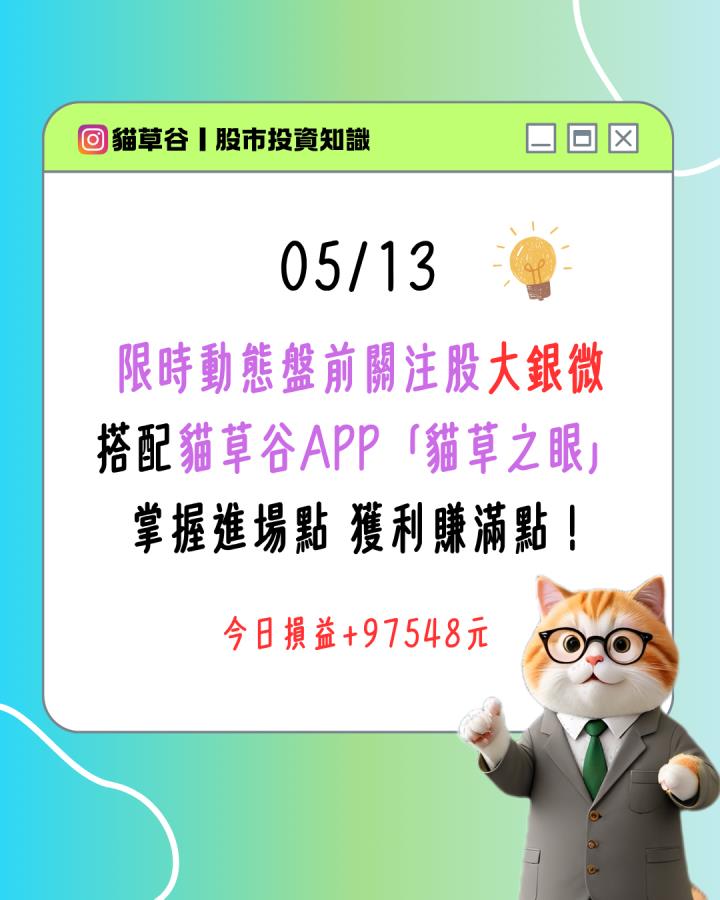 限時動態盤前關注股大銀微 搭配貓草谷APP「貓草之眼」 掌握進場點 獲利賺滿點！