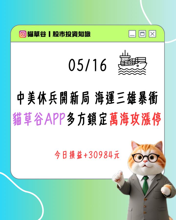 中美休兵開新局 海運三雄暴衝 貓草谷APP多方鎖定萬海攻漲停