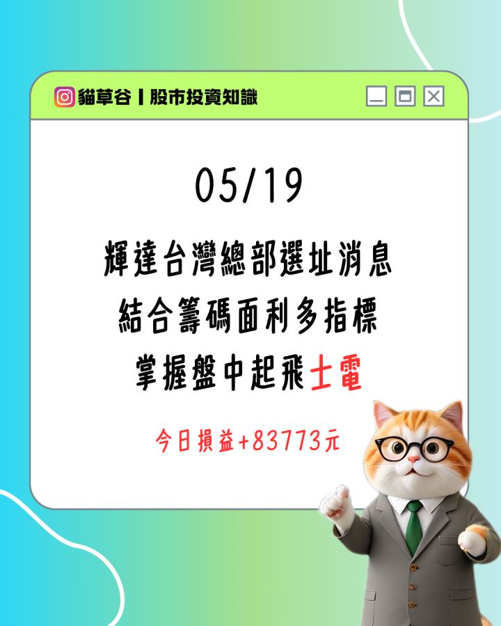 輝達台灣總部選址消息 結合籌碼面利多指標 掌握盤中起飛士電