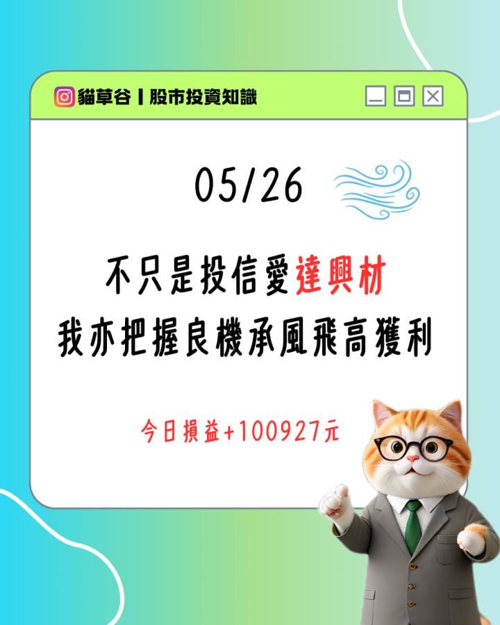 不只是投信愛達興材 我亦把握良機承風飛高獲利