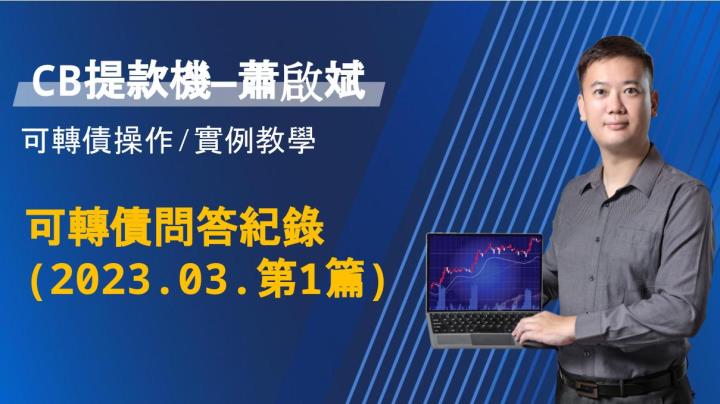 2023-3月-新發行可轉債-(1)-84331弘帆一、35332嘉澤二
