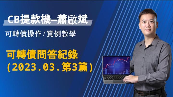 2023-3月-新發行可轉債(3)--36633鑫科三、27271王品一