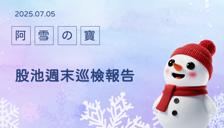 阿雪の寶~~股池週末巡演報告