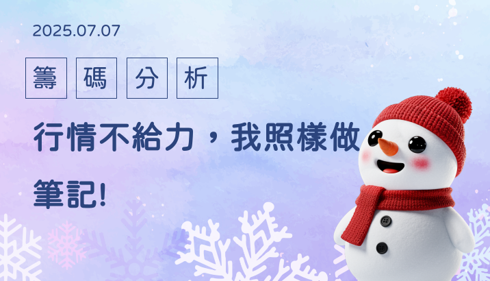 行情不好，我照樣做筆記