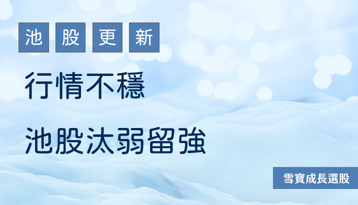 行情不穩，池股汰弱留強