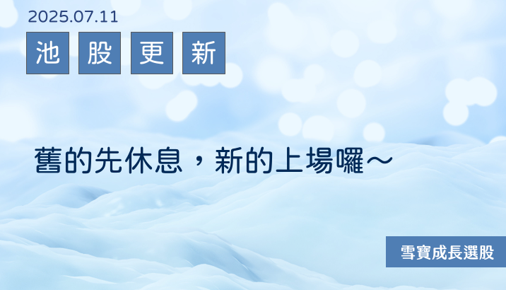 舊的先休息，新的上場囉~