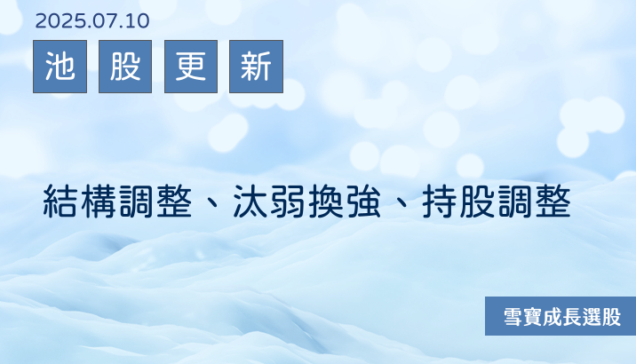 調整結構，汰弱留強，持股盤點