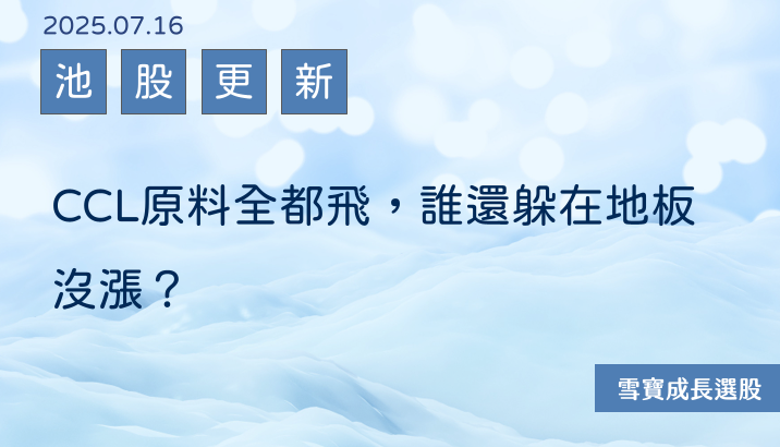 CCL原料全都飛，誰還躲在地板沒漲？