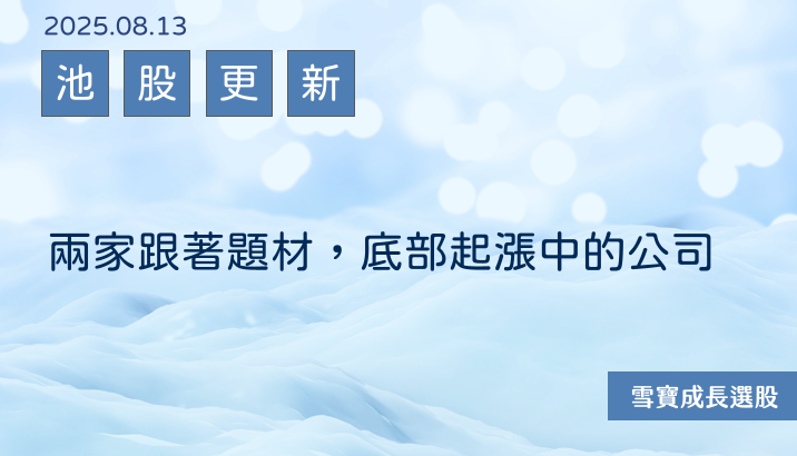 兩家跟著題材，底部起漲中的公司