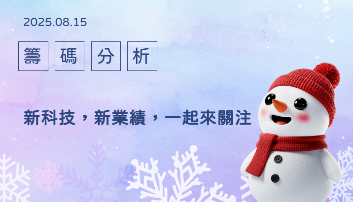 新科技，新業績，一起來關注