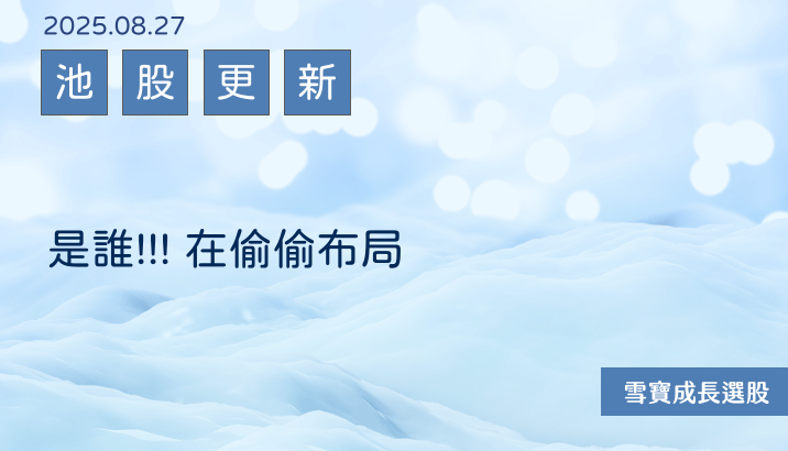 是誰！！！在偷偷佈局？