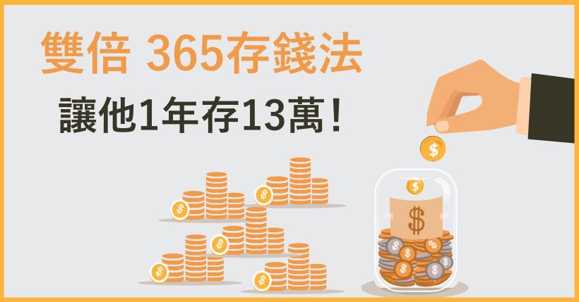 他用「雙倍 365存錢法」1年存逾 13萬！人人嘗試各種存錢法，卻不知少了「它」，用任何方法都無效