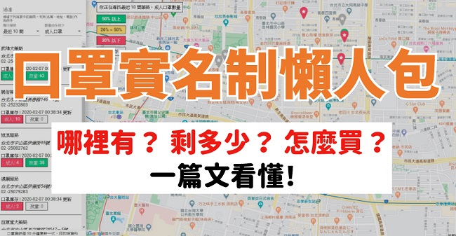 口罩實名制懶人包！購買規範一篇看懂 健保藥局哪裡有？口罩數量剩多少？