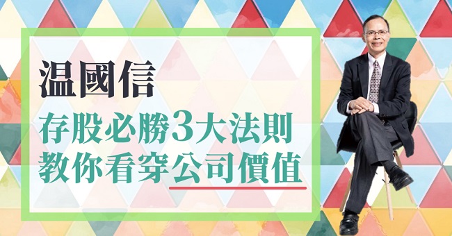 萬點進場，股息、價差 照樣賺！「雪球股達人」温國信：用 2 數字，就能判斷股票價值