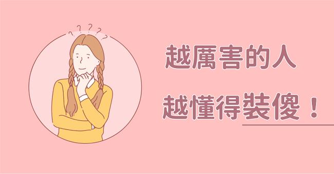 你有能力值得誇，但學會 裝傻，才是「真聰明」！如此過活，好當個 人生贏家