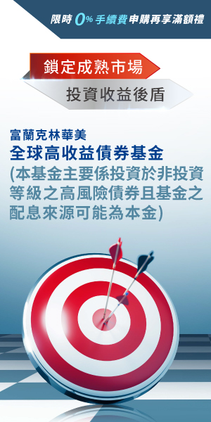 富蘭克林華美高收益債基金