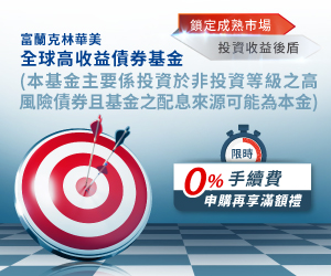 富蘭克林華美高收益債基金