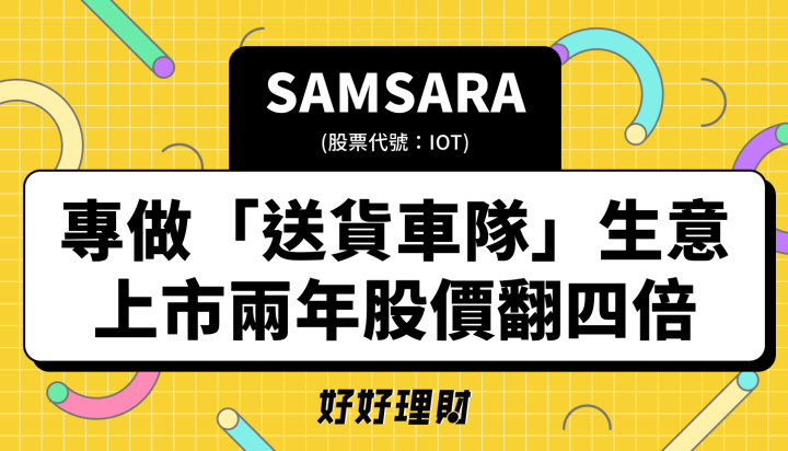 這間公司專門做送貨車隊的生意，兩年股價翻四倍，值得關注嗎？