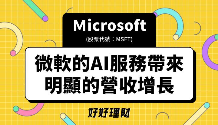微軟(MSFT)AI的服務帶來營收增長，三大營收亮點解析！