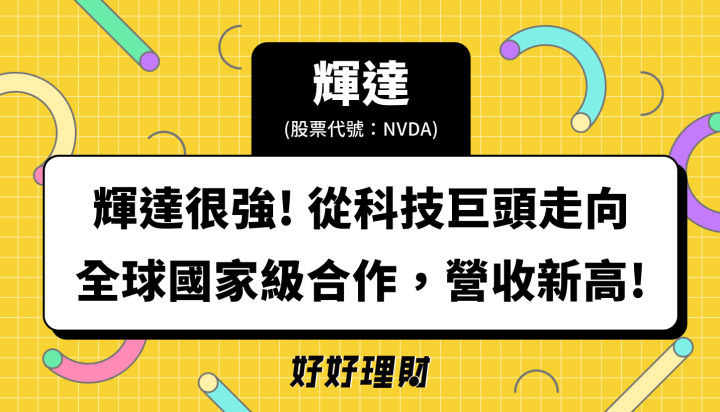 【個股報告】輝達很強，從科技巨頭走向全球國家級合作，營收破新高！
