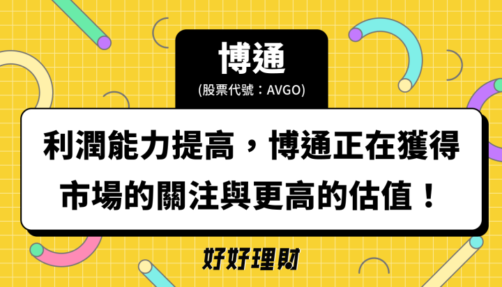 【個股速報】AI讓整體利潤增加，AVGO博通正在積極轉型中！