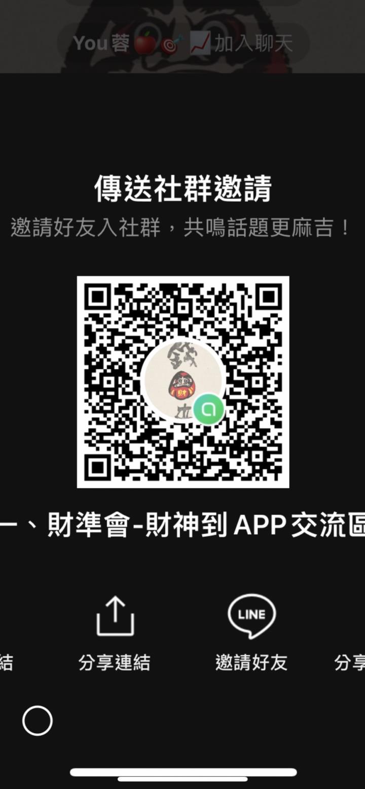 購買軟體享有LINE社群，連結在文內！還有十餘位未加入特此提醒