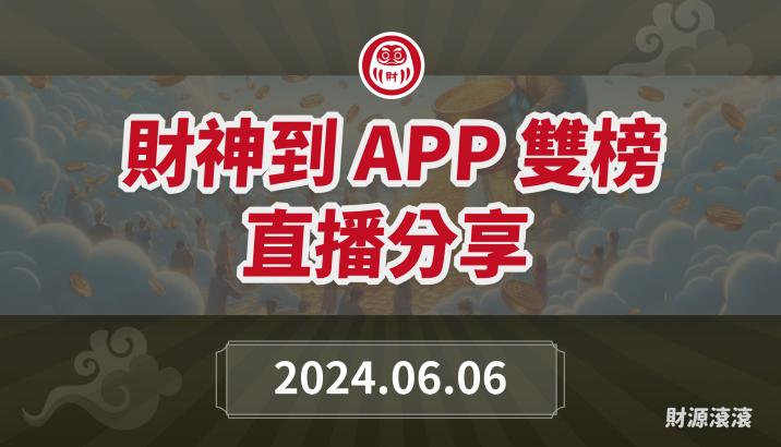 財神到APP 直播-回顧過往，看向未來(113年06月 Part1)