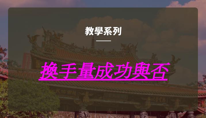 「教學系列 換手量成功與否? 我就用一句話讓各位清清楚楚!