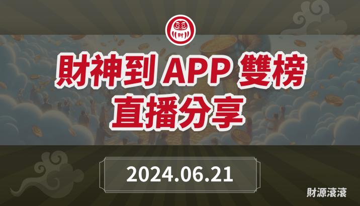 財神到APP 直播-回顧過往，看向未來(113年06月 Part2)