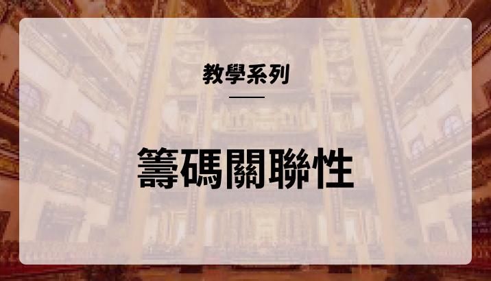 [教學系列] 籌碼關聯性-有關連的籌碼就是好籌碼!