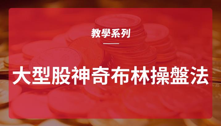 「教學系列 大型股神奇布林操盤法-玩轉台積電及鴻海等大型股