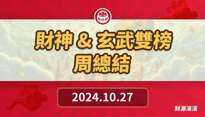 財神&玄武&欽點三榜*近期都是短波段為主，一根一根賺!