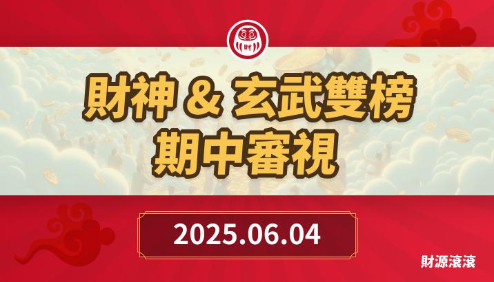 財神&玄武&欽點三榜*期中審視-七檔精選不可錯過!