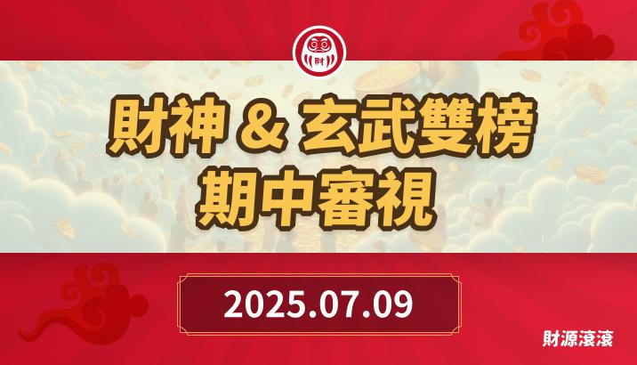 財神&玄武&欽點三榜*一隻波段股持有一個月賺個13萬是最基本的吧?