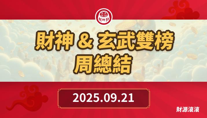 114.09.21 財神&玄武&欽點三榜*周總結-新股觀察
