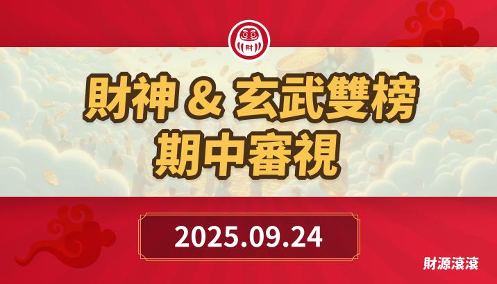財神&玄武&欽點三榜*期中審視-獲利節奏加快