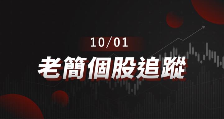 老簡帶你 10/01 盤前個股追蹤，籌碼神探帶你跟著股市內部大戶走！