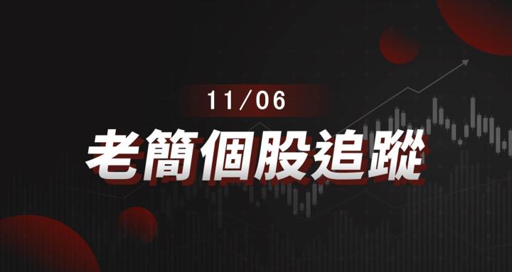 老簡帶你 11/06 盤前個股追蹤，籌碼神探帶你跟著股市內部大戶走！
