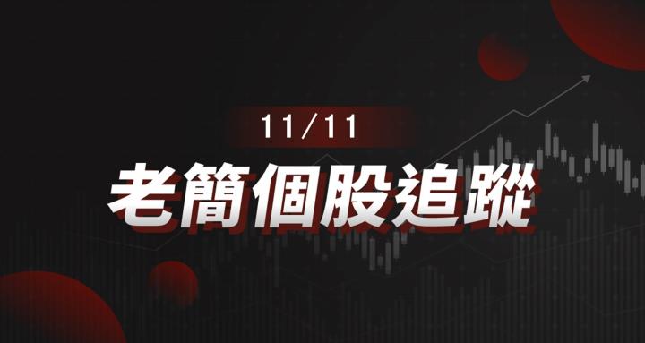 老簡帶你 11/11 盤前個股追蹤，籌碼神探帶你跟著股市內部大戶走！