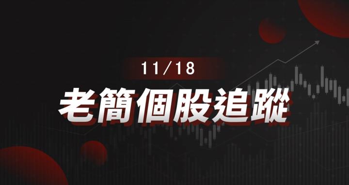 老簡帶你 11/18 盤前個股追蹤，籌碼神探帶你跟著股市內部大戶走！