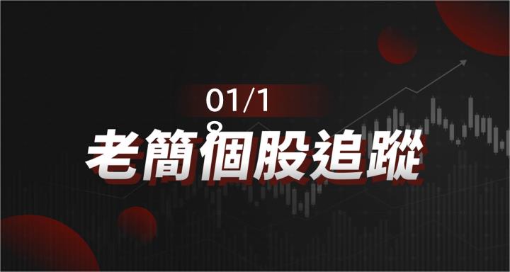 老簡帶你 01/18 盤前個股追蹤，籌碼神探帶你跟著股市內部大戶走！