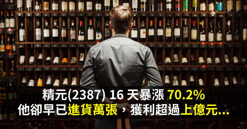 精元(2387) 16 天暴漲 70.2％，他卻早已進貨萬張，獲利超過上億元...