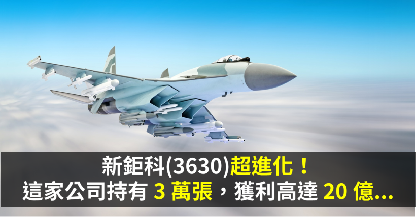 新鉅科 3630 超進化 這家公司持有3 萬張 獲利高達20 億