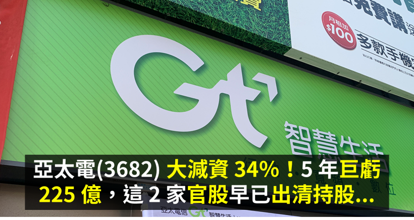 亞太電 3682 大減資34 5 年巨虧225 億 這兩家官股早已出清持股