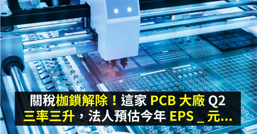 關稅枷鎖解除！這家 PCB 大廠 Q2 三率三升，法人預估今年 EPS X 元...