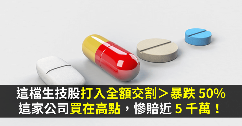 這檔生技股打入全額交割＞暴跌 50％，這家公司買在高點，慘賠近 5 千萬！