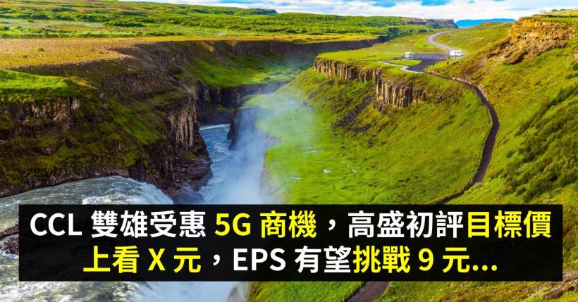 CCL 雙雄受惠 5G 商機，高盛初評目標價上看 X 元，EPS 有望挑戰 9 元...