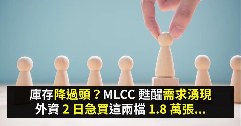 庫存降過頭？MLCC 甦醒需求湧現，外資 2 日急買這兩檔 1.8 萬張...
