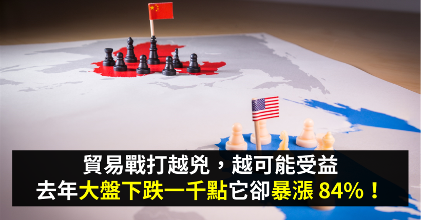 貿易戰打越兇，越可能受益，去年大盤下跌一千點它卻暴漲 84％！