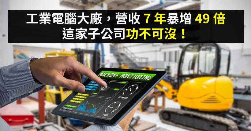 工業電腦大廠，營收 7 年暴增 49 倍，這家子公司功不可沒！
